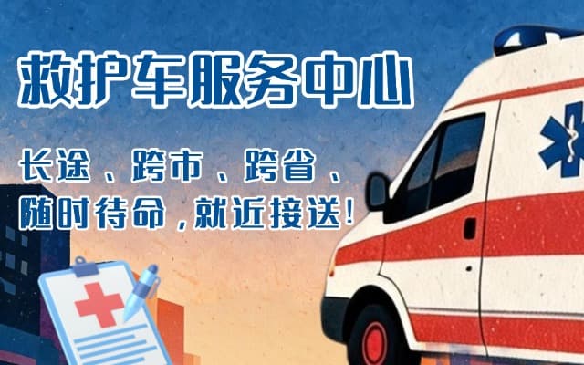 鄯善救护车出租